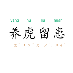养虎留患
