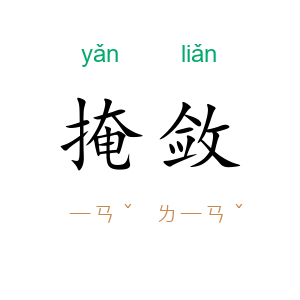 掩敛