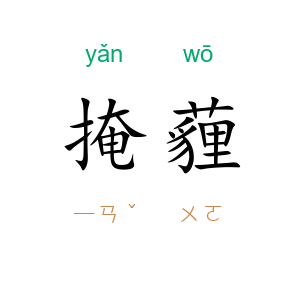 掩薶