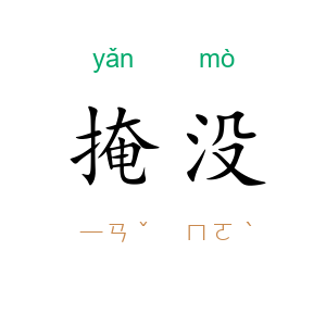 掩没