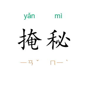掩秘