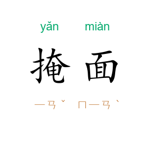 掩面