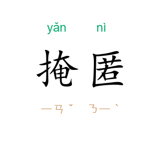 掩匿