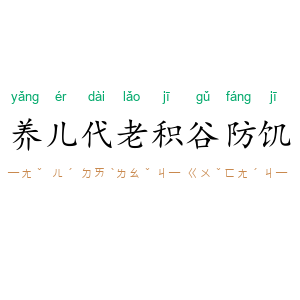 养儿代老，积谷防饥