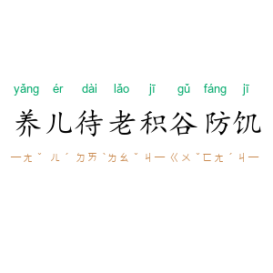 养儿待老,积谷防饥