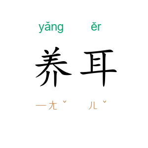 养耳
