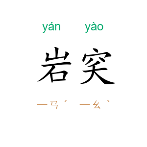 岩穾