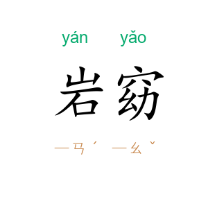 岩窈