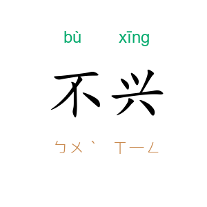 不兴