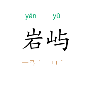 岩屿