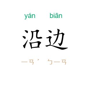 沿边