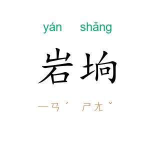 岩垧