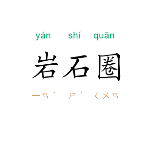 岩石圈