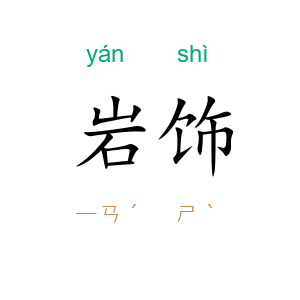 岩饰