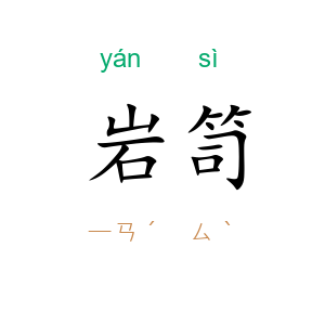 岩笥