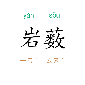岩薮