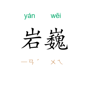 岩巍