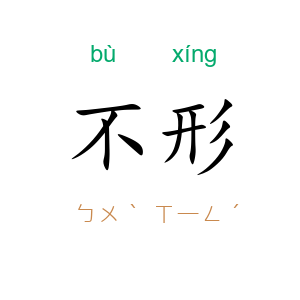 不形