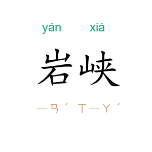 岩峡