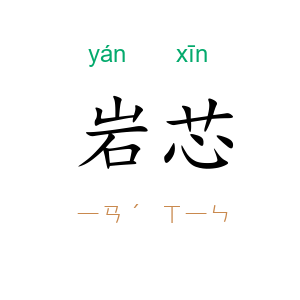 岩芯
