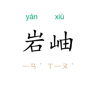 岩岫