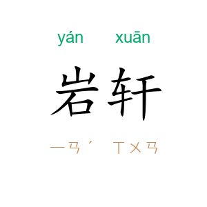 岩轩
