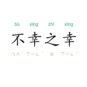 不幸之幸