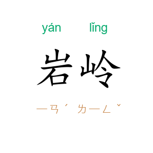 岩岭