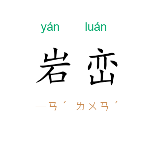 岩峦