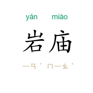 岩庙