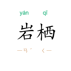 岩栖