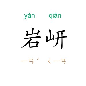 岩岍