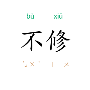 不修