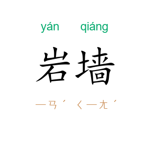 岩墙