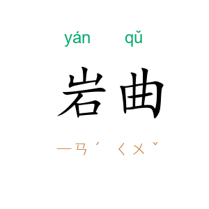 岩曲