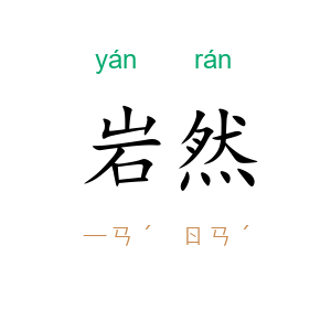 岩然