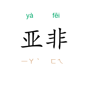 亚非