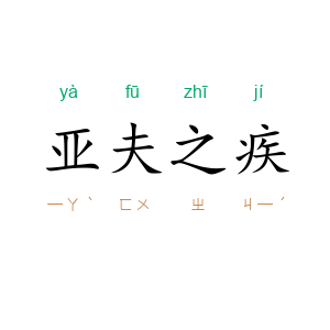 亚夫之疾