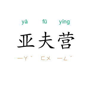 亚夫营