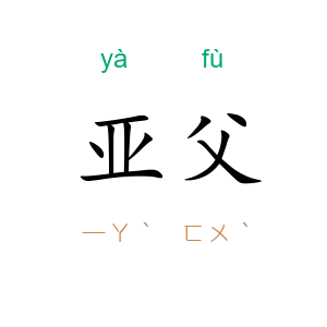 亚父