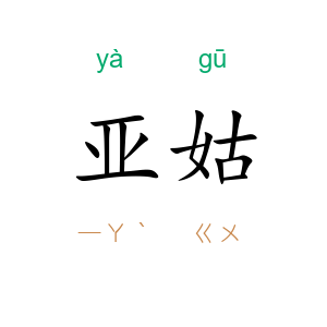 亚姑