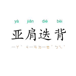 亚肩迭背
