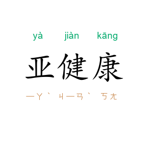 亚健康