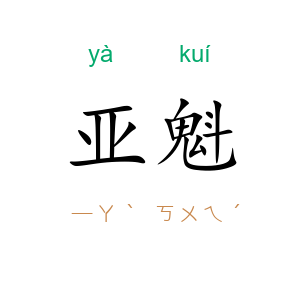 亚魁