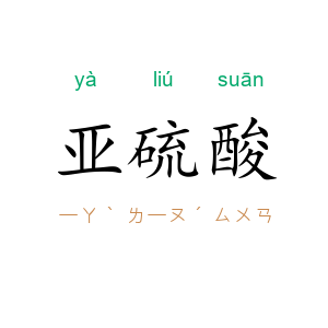 亚硫酸