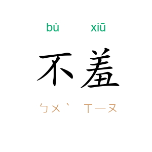 不羞