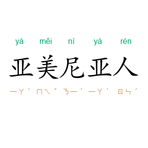 亚美尼亚人