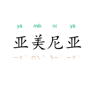 亚美尼亚