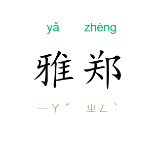 雅郑