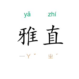雅直